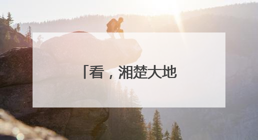 看，湘楚大地文物绽新彩