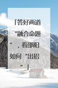 答好两道“融合命题”，看邵阳如何“出招”