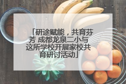 研途赋能，共育芬芳 成都龙泉二小与这所学校开展家校共育研讨活动