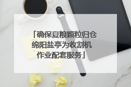 确保夏粮颗粒归仓 绵阳盐亭为收割机作业配套服务