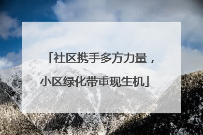 社区携手多方力量，小区绿化带重现生机