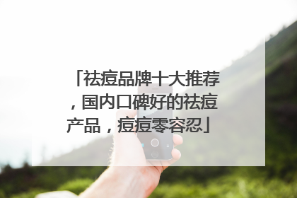 祛痘品牌十大推荐，国内口碑好的祛痘产品，痘痘零容忍