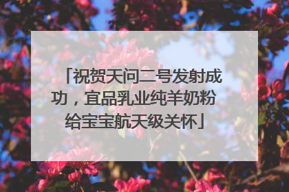 祝贺天问二号发射成功，宜品乳业纯羊奶粉给宝宝航天级关怀