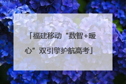 福建移动“数智+暖心”双引擎护航高考
