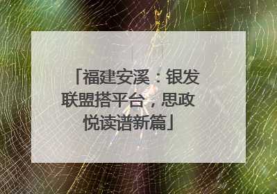 福建安溪：银发联盟搭平台，思政悦读谱新篇