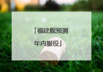 福建舰预测年内服役