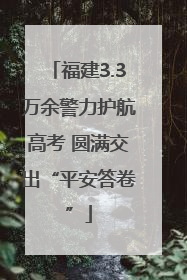福建3.3万余警力护航高考 圆满交出“平安答卷”