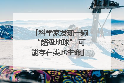 科学家发现一颗“超级地球” 可能存在类地生命