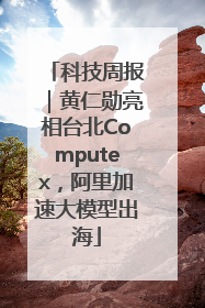 科技周报｜黄仁勋亮相台北Computex，阿里加速大模型出海