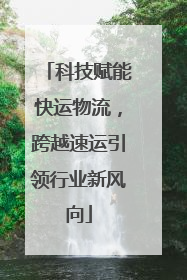 科技赋能快运物流，跨越速运引领行业新风向
