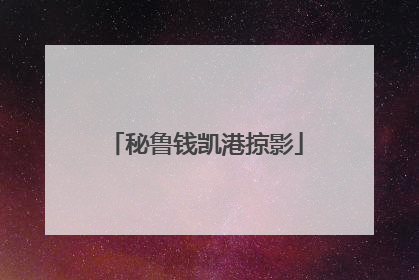 秘鲁钱凯港掠影