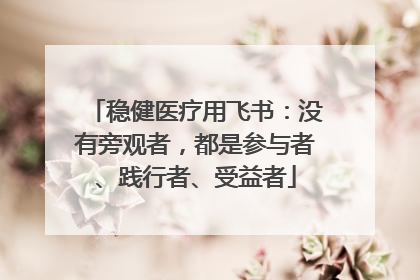 稳健医疗用飞书：没有旁观者，都是参与者、践行者、受益者