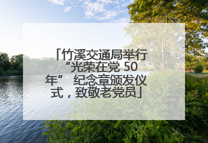 竹溪交通局举行 “光荣在党 50 年” 纪念章颁发仪式，致敬老党员