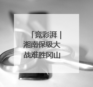竞彩湃｜湘南保级大战难胜冈山，樱花主场强势击败清水