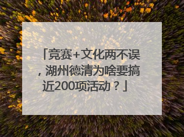 竞赛+文化两不误，湖州德清为啥要搞近200项活动？