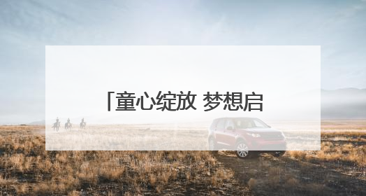 童心绽放 梦想启航！苏州工业园区青少年活动中心开展庆“六一”活动