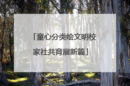 童心分类绘文明校家社共育展新篇