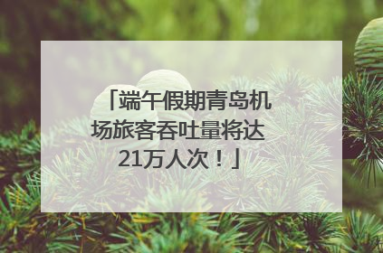 端午假期青岛机场旅客吞吐量将达21万人次！