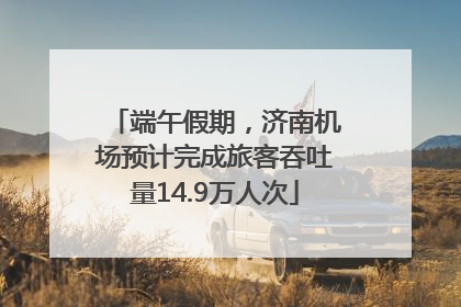 端午假期，济南机场预计完成旅客吞吐量14.9万人次