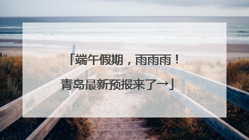 端午假期，雨雨雨！青岛最新预报来了→