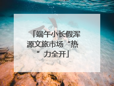 端午小长假浑源文旅市场“热”力全开