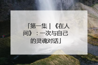 第一集｜《在人间》：一次与自己的灵魂对话