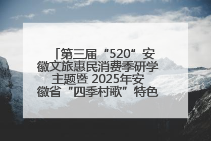 第三届“520”安徽文旅惠民消费季研学主题暨 2025年安徽省“四季村歌”特色展演燃动池州