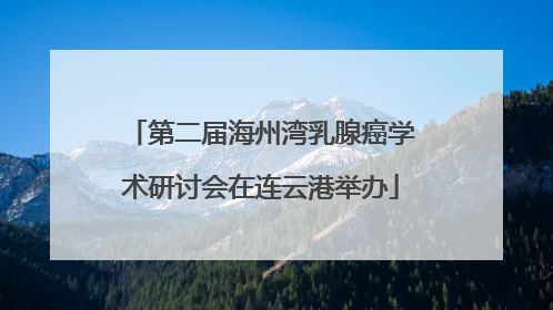 第二届海州湾乳腺癌学术研讨会在连云港举办