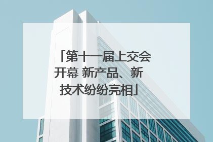 第十一届上交会开幕 新产品、新技术纷纷亮相