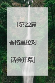 第22届香格里拉对话会开幕