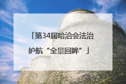 第34届哈洽会法治护航“全景回眸”