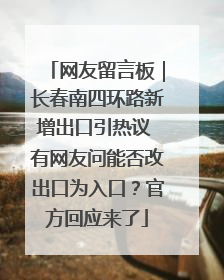 网友留言板｜长春南四环路新增出口引热议 有网友问能否改出口为入口？官方回应来了