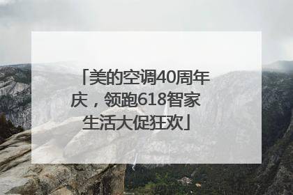 美的空调40周年庆，领跑618智家生活大促狂欢