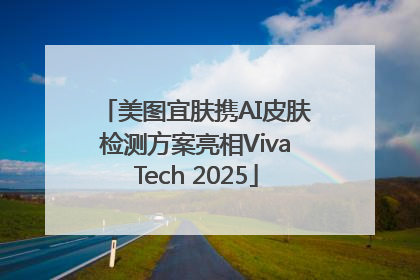 美图宜肤携AI皮肤检测方案亮相VivaTech 2025