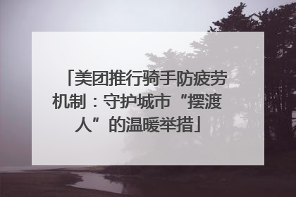美团推行骑手防疲劳机制：守护城市“摆渡人”的温暖举措