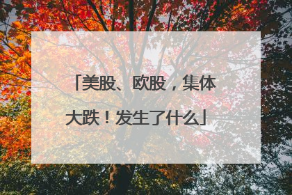 美股、欧股，集体大跌！发生了什么