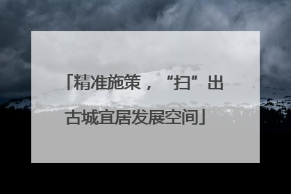 精准施策，“扫”出古城宜居发展空间