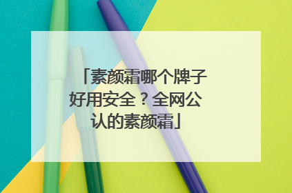 素颜霜哪个牌子好用安全？全网公认的素颜霜