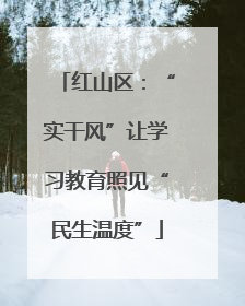 红山区：“实干风”让学习教育照见“民生温度”