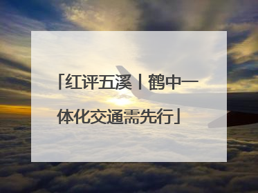 红评五溪丨鹤中一体化交通需先行