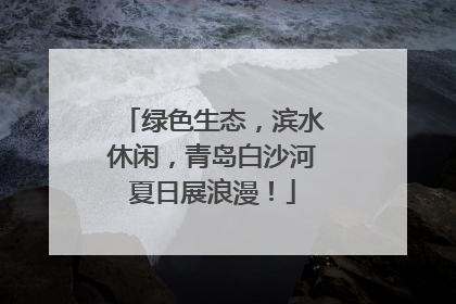 绿色生态，滨水休闲，青岛白沙河夏日展浪漫！