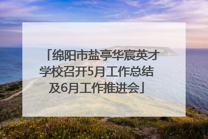 绵阳市盐亭华宸英才学校召开5月工作总结及6月工作推进会