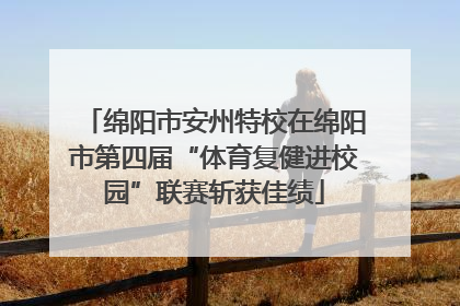 绵阳市安州特校在绵阳市第四届“体育复健进校园”联赛斩获佳绩