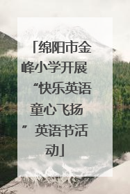 绵阳市金峰小学开展“快乐英语 童心飞扬”英语节活动