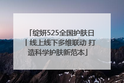 绽妍525全国护肤日丨线上线下多维联动 打造科学护肤新范本