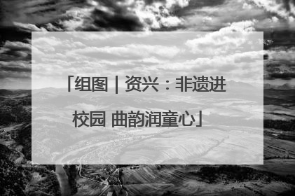 组图｜资兴：非遗进校园 曲韵润童心
