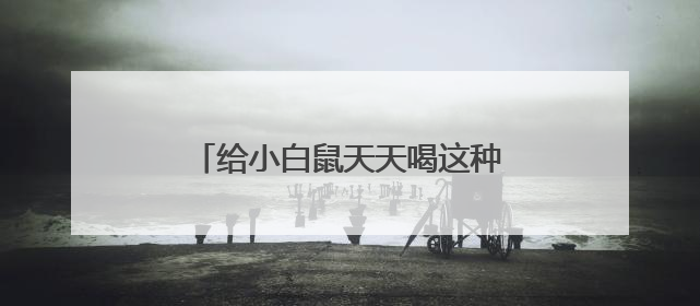 给小白鼠天天喝这种水：心脏坏了、炎症高了！不少人也天天喝