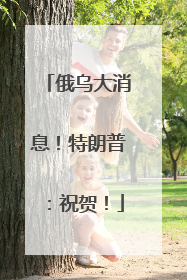 俄乌大消息！特朗普：祝贺！