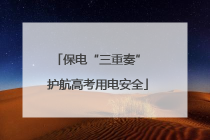 保电“三重奏” 护航高考用电安全