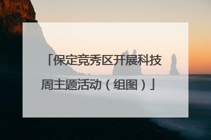 保定竞秀区开展科技周主题活动（组图）
